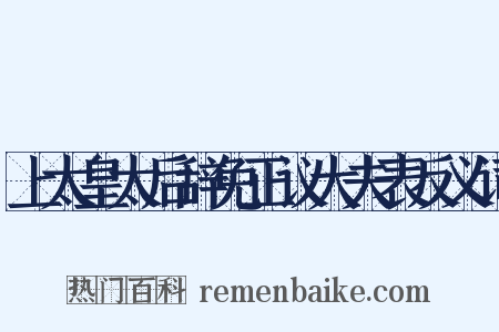 上太皇太后辞免正议大夫表反义词是什么意思的图片